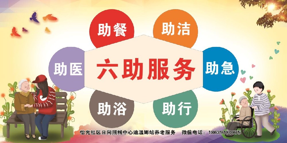 日间照料中心之居家养老